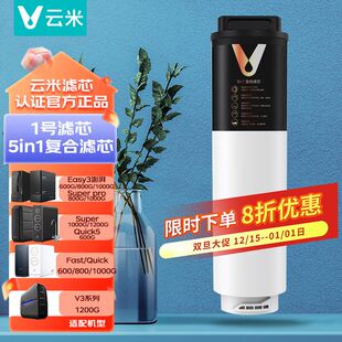 云米净水器5in1滤芯复合滤芯Easy3 Fast3 Super quick mee S2