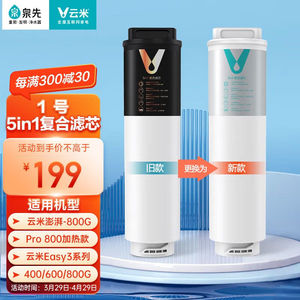云米净水器滤芯5in1澎湃Easy3 Super 400/600/800/1000G Vision