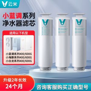 云米净水器RO滤芯小蓝调小海豚400G/600G/800G滤芯小白龙通用