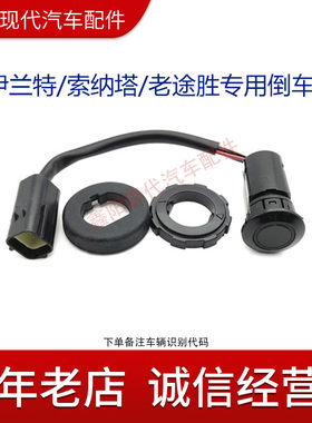 现代伊兰特途胜索纳塔名驭远舰倒车雷达感应器倒车探头传感器包邮