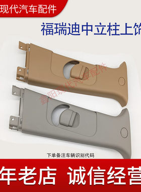 起亚K2K3K4K5福瑞迪智跑A柱B柱C柱前风挡立柱饰板柱内衬内衬板
