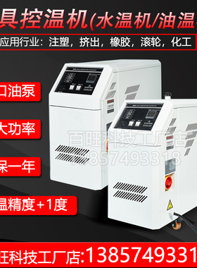 模温机模具自动恒温控制6/9/12KW高温水温油温注塑机辅机温控机
