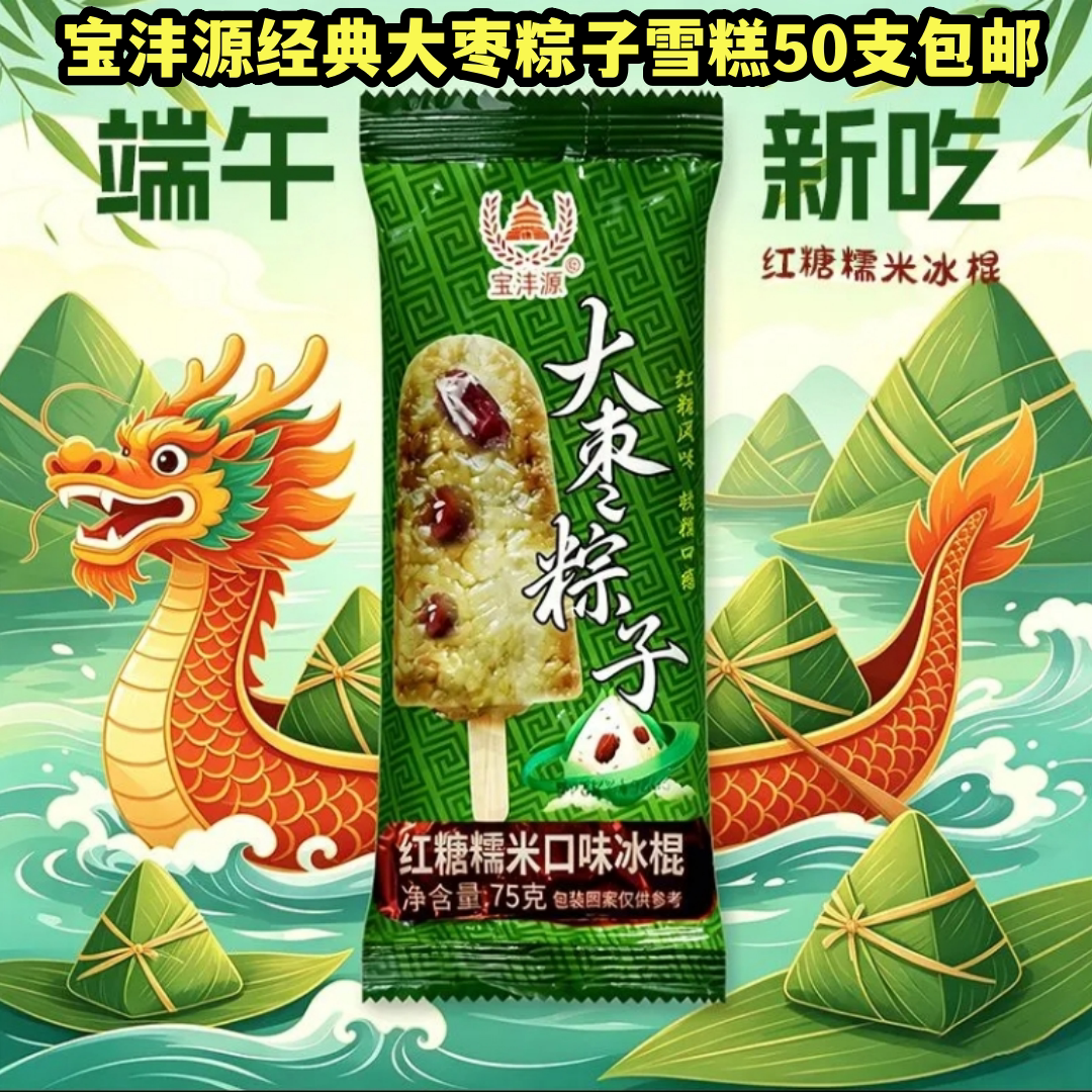 宝沣源红糖糯米口味冰激凌雪糕新品冰淇淋大枣粽子一整箱网红顺丰