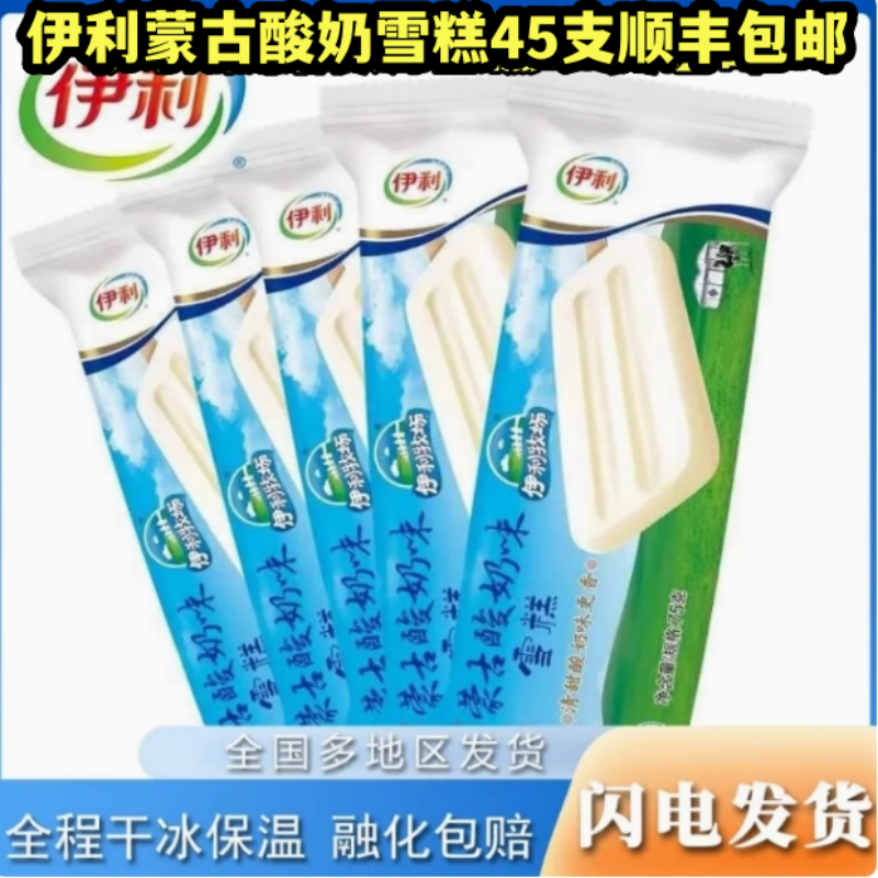 伊利牧场雪糕蒙古酸奶味网红小白冰激凌清甜老酸奶冰棍75g/支包邮