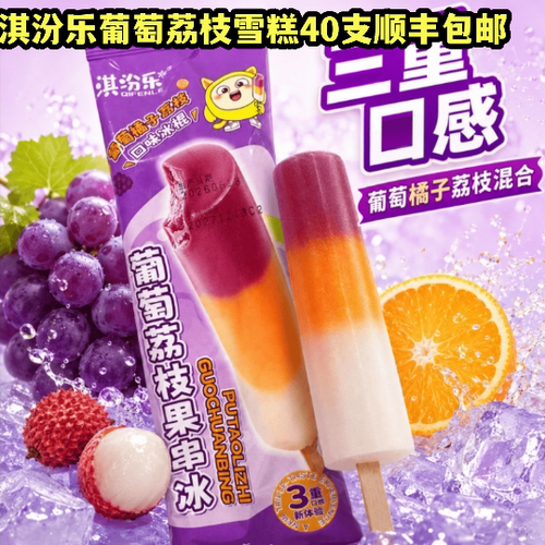 淇汾乐葡萄桔子荔枝雪糕冰淇淋