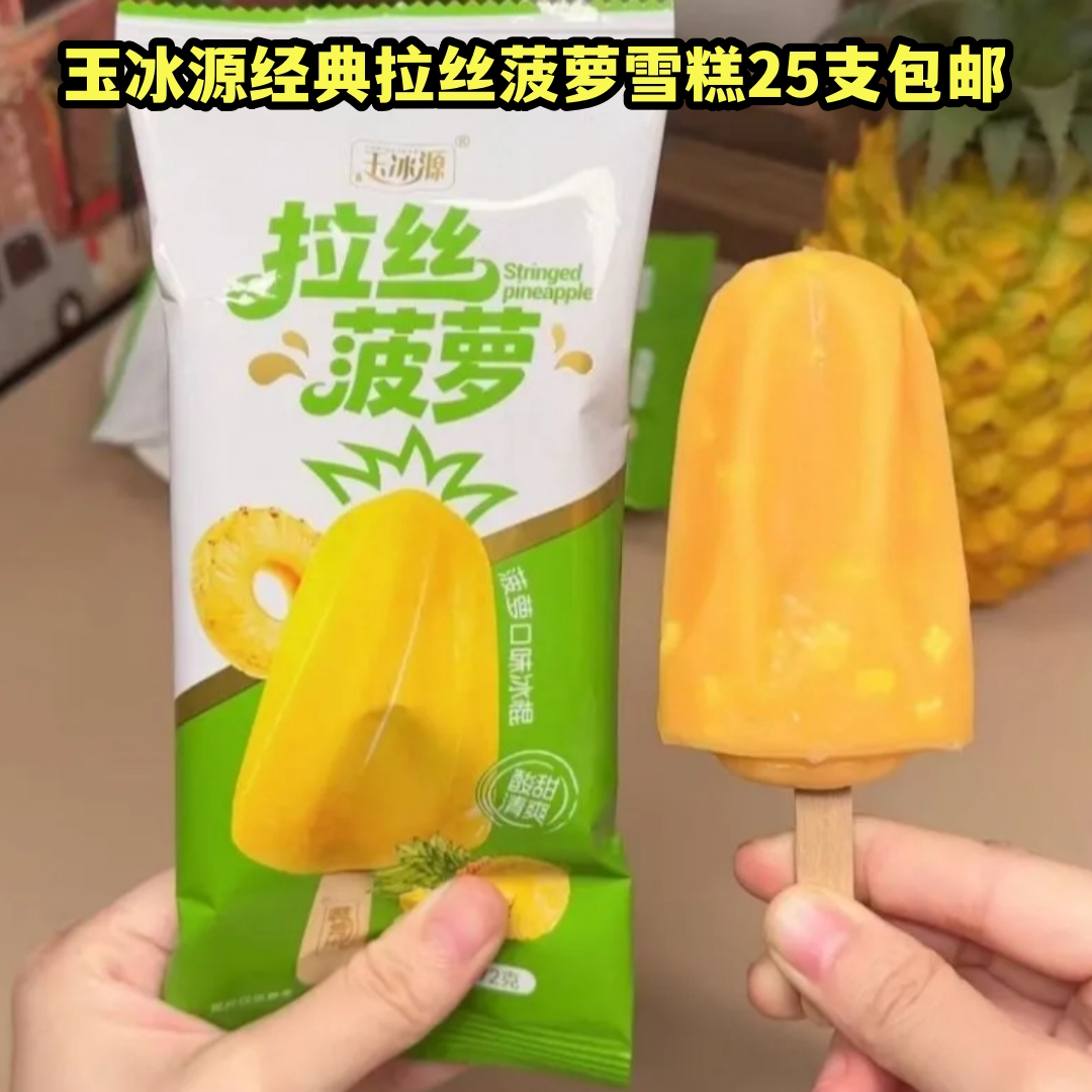 玉冰源拉丝菠萝雪糕新款爆款清新型菠萝口味冰淇淋冰淇淋雪糕顺丰