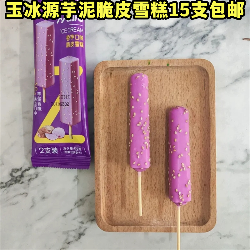 新款玉冰源芋泥双脆口味冰淇淋雪糕网红冷饮顺丰包邮爆款顺丰