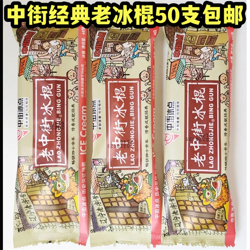 中街老冰棍老冰棒网红雪糕冰棍冰激凌冰品冰淇淋冷饮62g顺丰