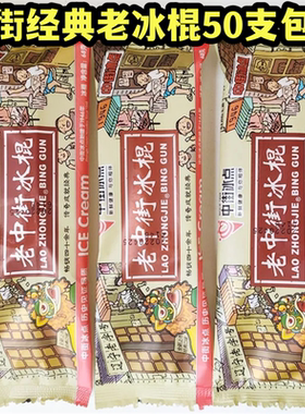 中街老冰棍老冰棒网红雪糕冰棍冰激凌冰品冰淇淋冷饮62g顺丰