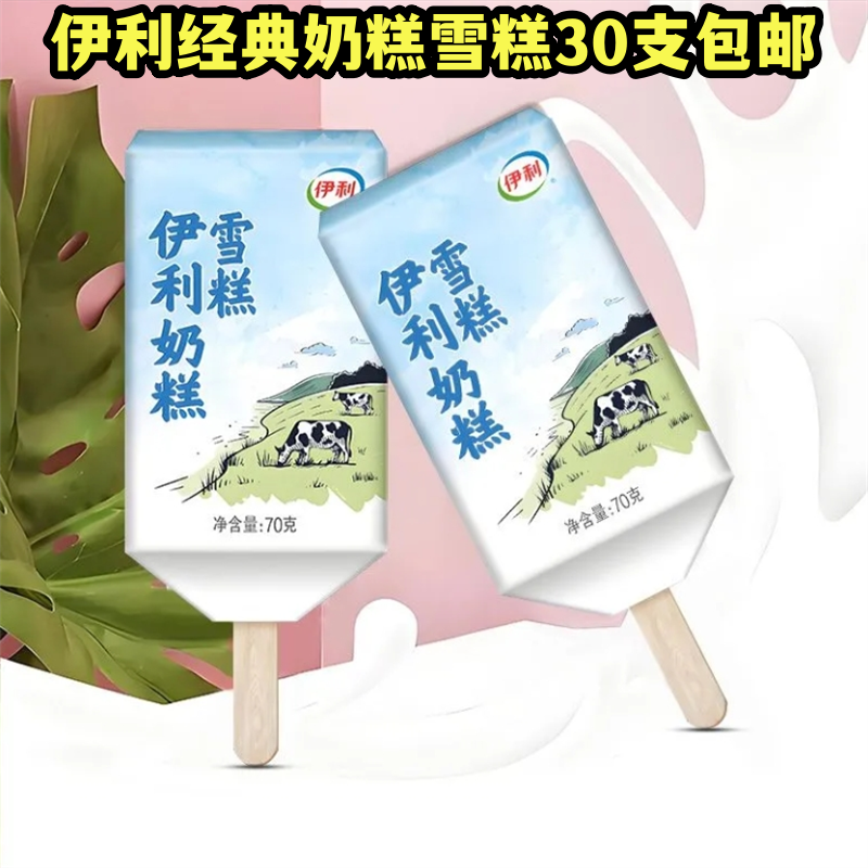 伊利奶糕雪糕冰淇淋网红冷饮顺丰