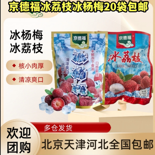 京德福冰荔枝杨梅顺丰包邮网红