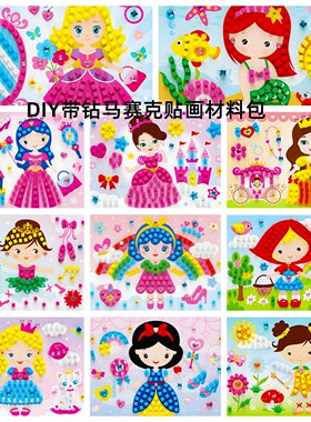 新公主带钻马赛克拼图EVA贴画儿童益智涂鸦玩具女孩手工DIY材料包
