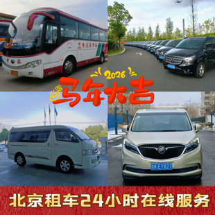 北京汽车租赁大巴中巴奔驰别克商务车崇礼阿那亚班车慕田峪长城