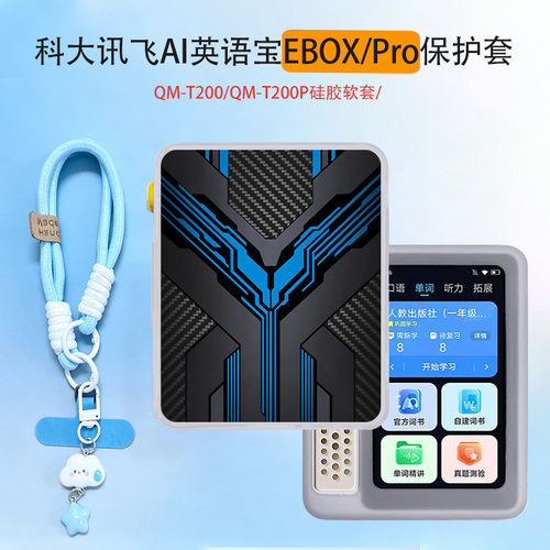 适用于科大讯飞AI英语宝EBOX保护套QM-T200炫酷机甲铠甲硅胶软套EBOX Pro时尚全包防摔高颜值定制保护套ins风