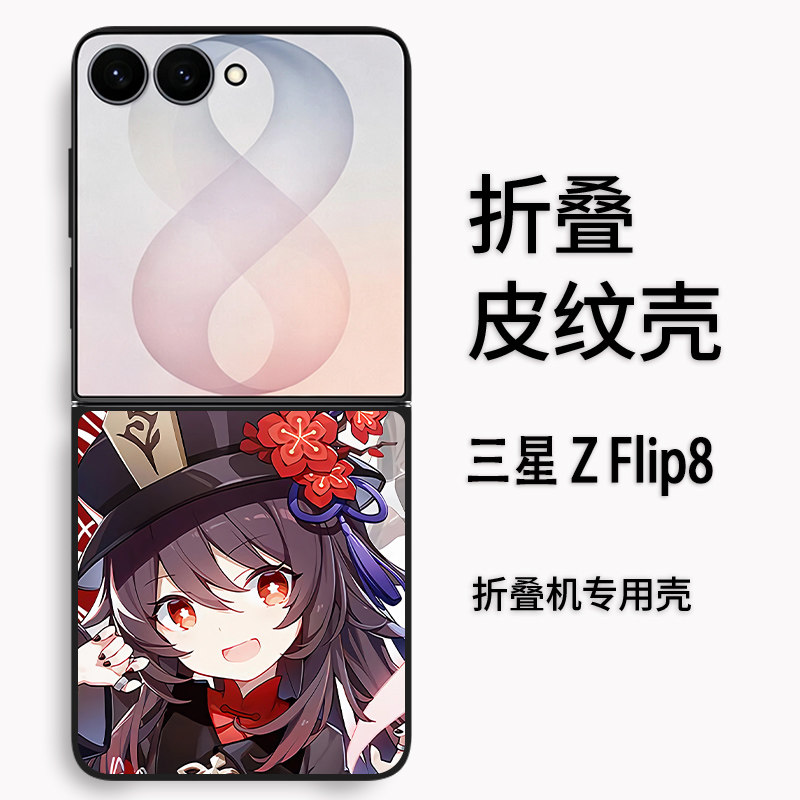 适用于三星 Galaxy Z Flip8折叠皮纹卡通zflip8全包防摔原神胡桃刻晴雷电创意可爱时尚轻奢素皮定制保护套ins