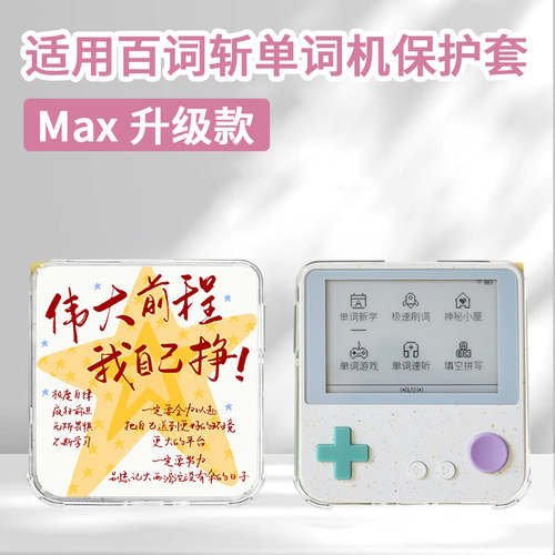 适用于百词斩单词机Max保护壳3.52英寸英语单词机高颜值卡通励志文字创意可爱舒适手感全包防摔定制保护套ins