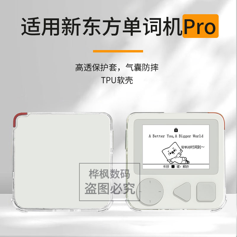 适用于新东方单词通Pro保护壳透明气囊时尚简约创意舒适手感全包防摔高颜值保护套ins风图片