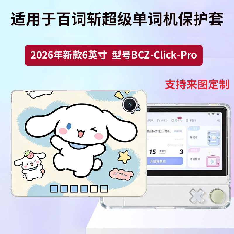 适用百词斩超级单词机保护壳BCZ-Click-Pro可爱卡通小清新英语学习机透明软壳全包情侣爆款小众定制保护套图片