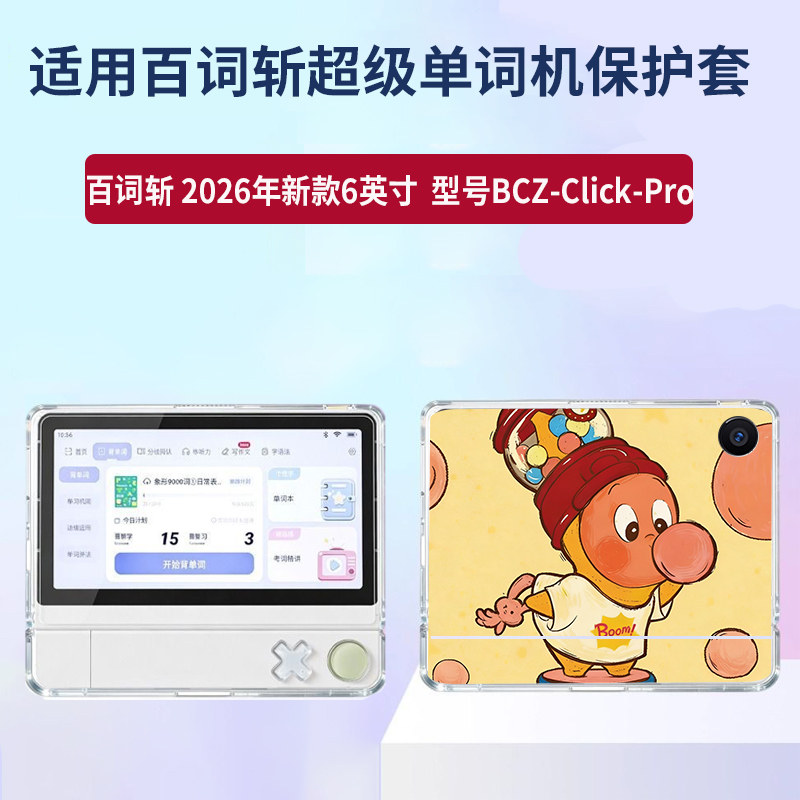 适用百词斩超级单词机保护壳BCZ-Click-Pro超级单词机透明软壳全包卡通动漫情侣爆款小众轻薄简约定制保护套图片