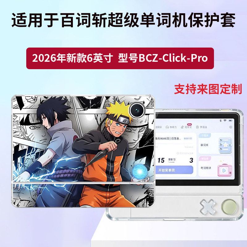 适用于百词斩超级单词机保护壳BCZ-Click-Pro卡通火影忍者新款透明软壳全包式防摔轻薄小众定制保护套图片
