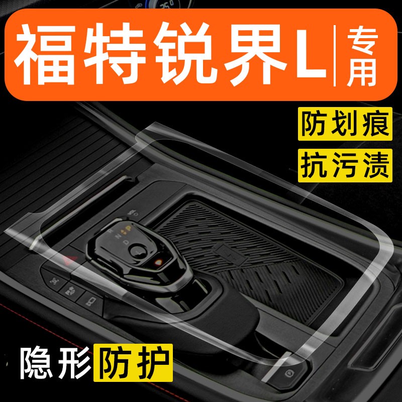 23-25款福特锐界L中控贴膜内饰保护膜车内装饰用品改装配件透明膜