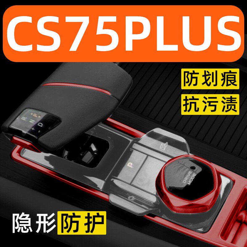 长安CS75PLUS三代内饰贴膜二代车内改装配件中控保护膜汽车用品
