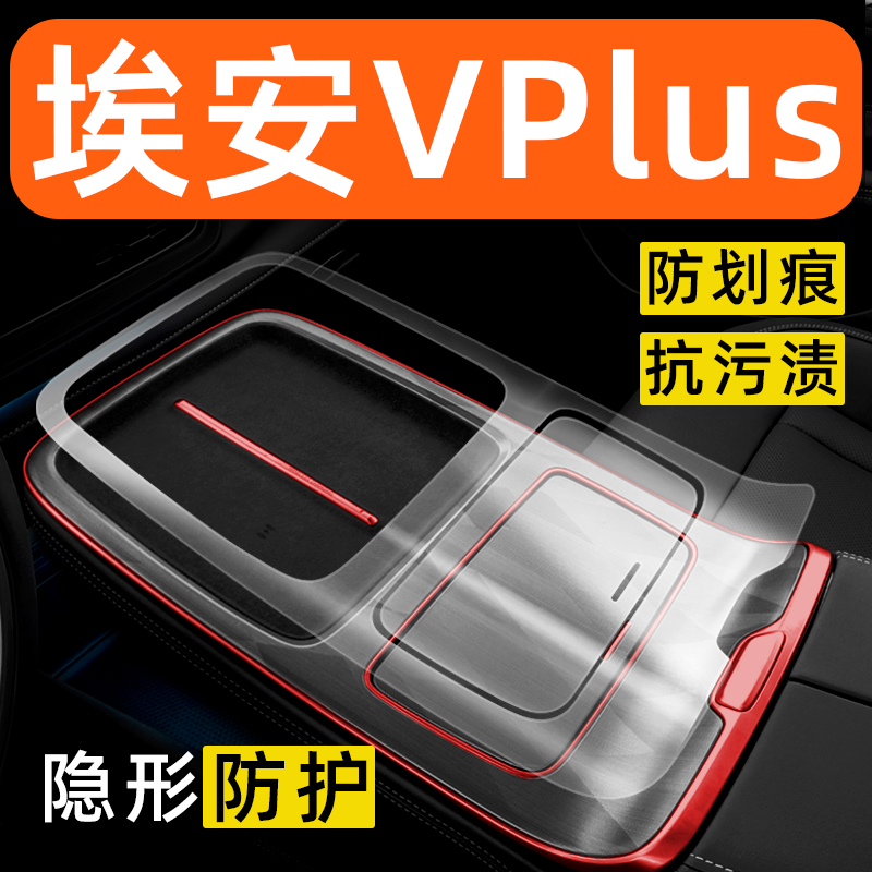 埃安VPLUS内饰贴膜AION中控保护膜车载装饰改装配件汽车用品大全