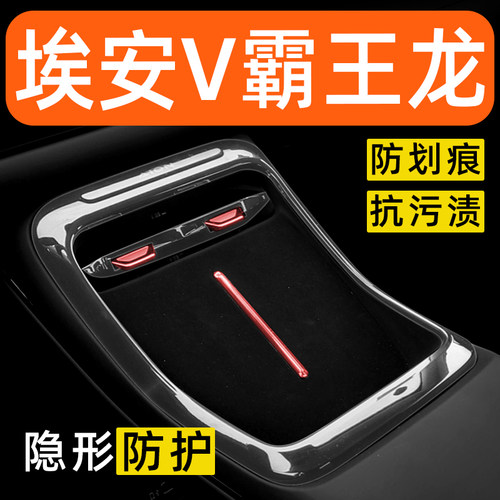 埃安V霸王龙内饰贴膜AION中控保护膜装饰改装配件膜汽车用品大全