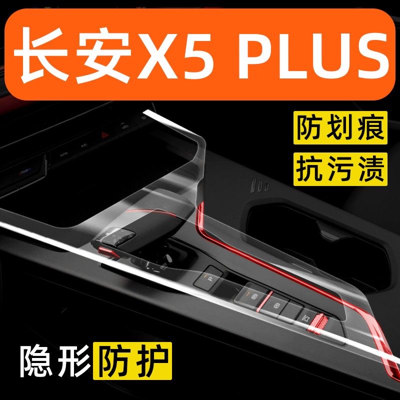 长安X5PLUS内饰贴膜中控台保护膜改装配件车内面板装饰汽车用品膜,汽车用品/电子/清洗/改装,汽车贴片/贴纸,淘宝优惠券,粉丝福利购,淘宝优惠卷