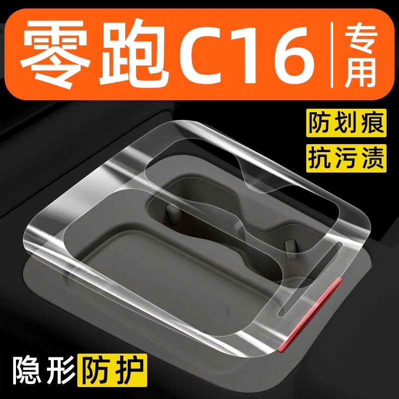 零跑C16内饰改装配件中控贴膜保护膜车内装饰汽车用品大全透明膜,汽车用品/电子/清洗/改装,汽车贴片/贴纸,淘宝优惠券,粉丝福利购,淘宝优惠卷
