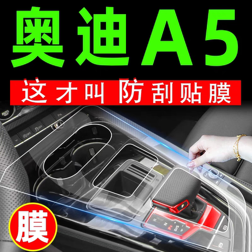 奥迪A5内饰膜中控TPU保护膜