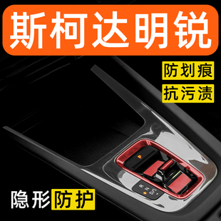 斯柯达明锐内饰贴膜中控保护膜车内贴膜装饰改装配件汽车用品大全
