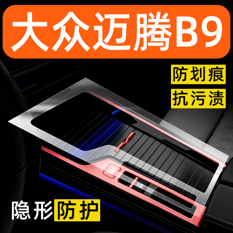 大众迈腾B9内饰贴膜中控保护膜车内面板装饰改装配件汽车用品大全