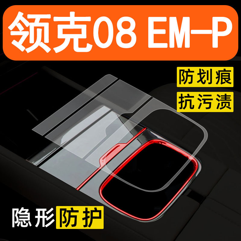 26款领克08EMP内饰贴膜中控台保护膜领克08内饰改装配件装饰用品