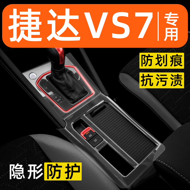 捷达VS7内饰贴膜中控保护膜车内膜车载装饰改装配件汽车用品大全