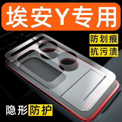 埃安YPLUS内饰贴膜Younger中控保护膜装饰改装配件膜汽车用品大全