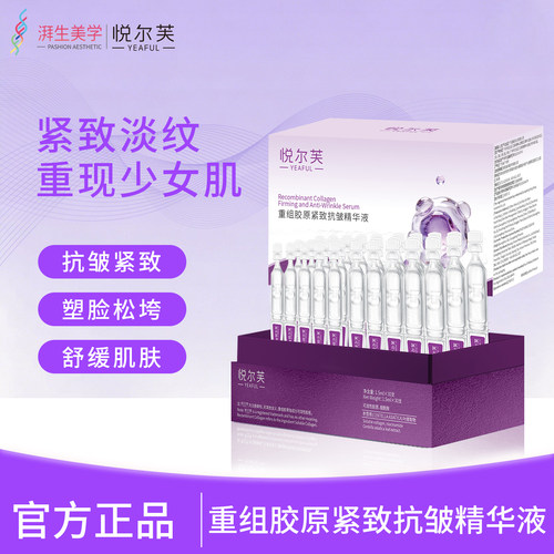 悦尔芙重组胶原紧致抗皱精华液