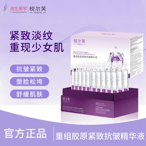 悦尔芙重组胶原紧致抗皱精华液