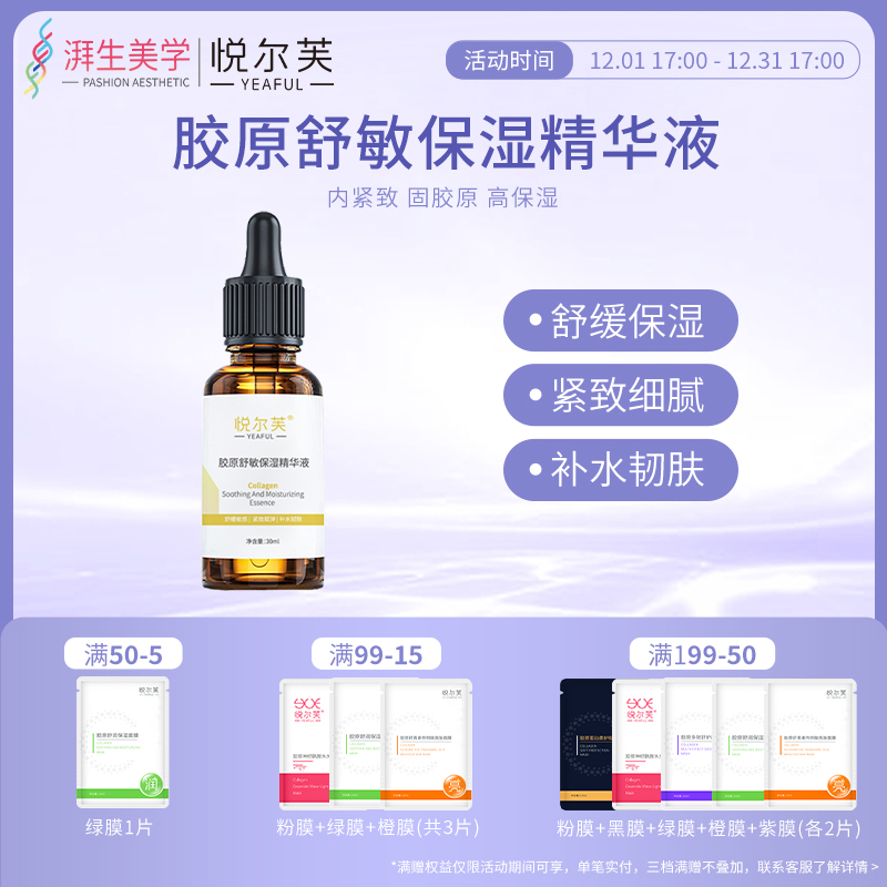 悦尔芙胶原舒敏保湿舒缓紧致精华