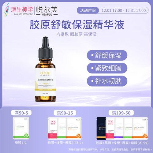 悦尔芙胶原舒敏保湿舒缓紧致精华