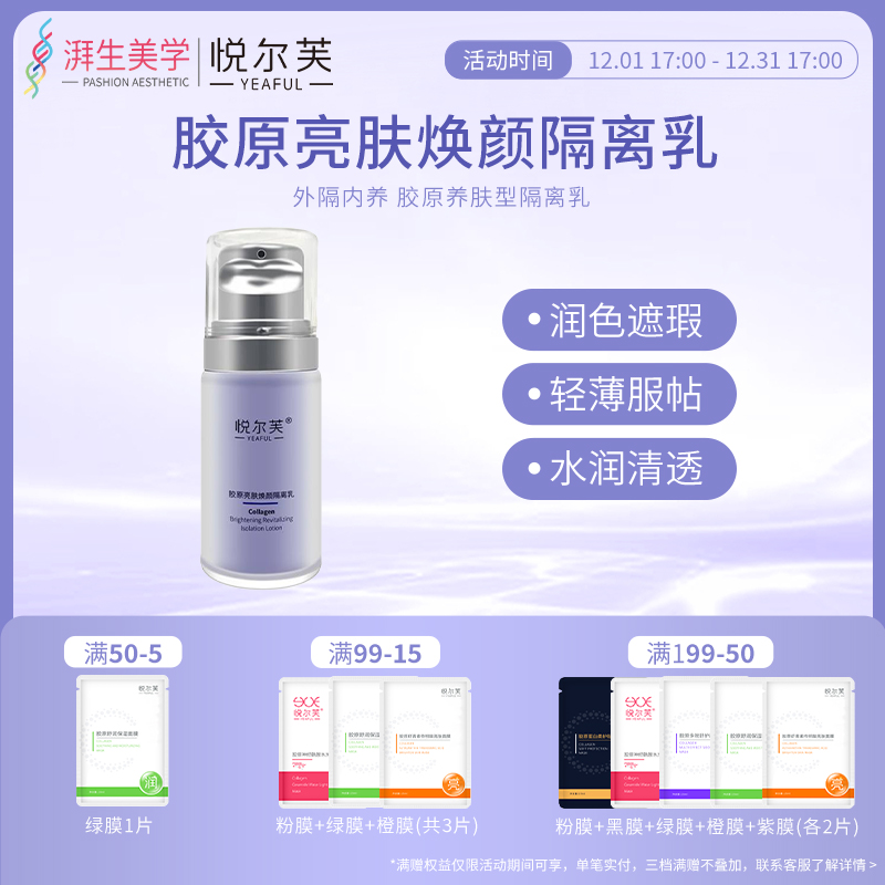 悦尔芙胶原亮肤焕颜妆前打底乳