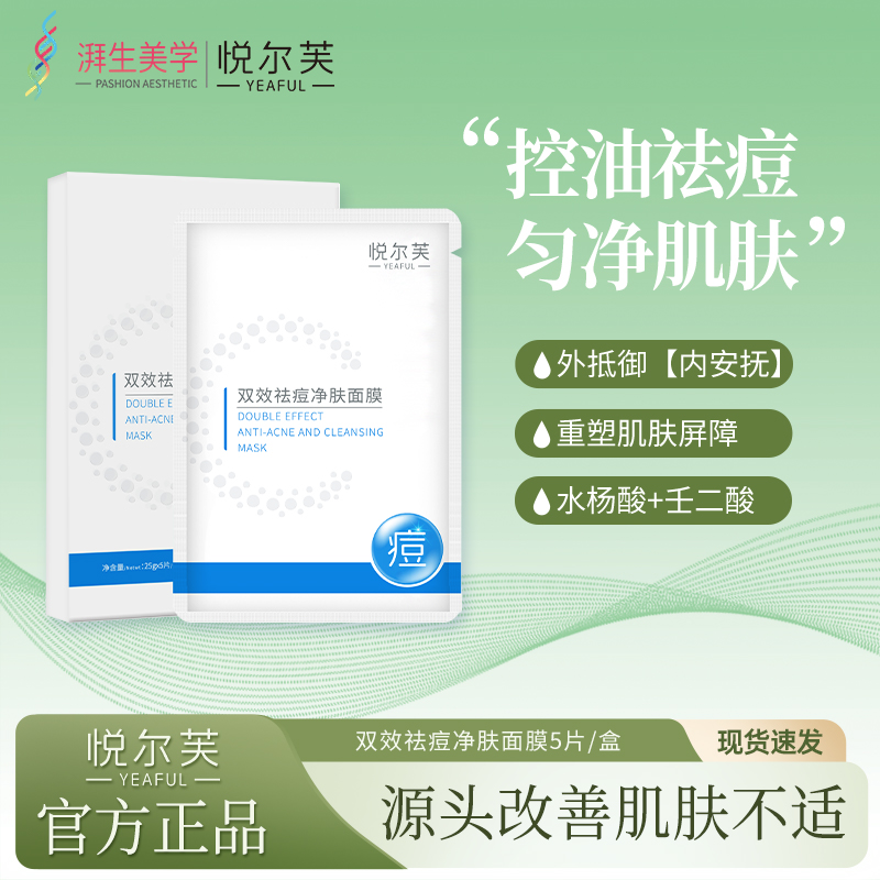 YEAFUL/悦尔芙双效祛痘净肤面膜贴控油保湿官方正品