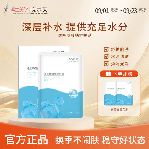 补水保湿悦尔芙透明质酸钠舒护贴