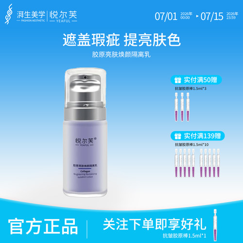 悦尔芙胶原亮肤焕颜妆前打底乳