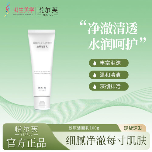 悦尔芙清洁保湿洁面胶原