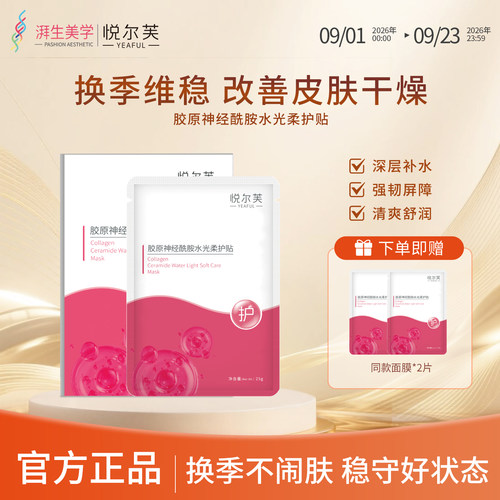 悦尔芙神经酰胺保湿面膜保湿补水