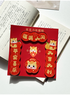 2026年马年冰箱贴亚克力可爱圣诞节礼物红色新年对联送生日礼物