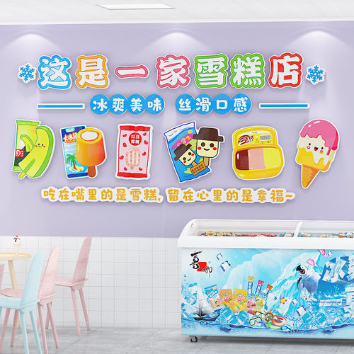 网红雪糕冰淇淋店墙面装饰