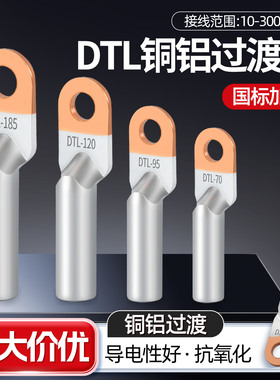 铜铝线鼻子平方线耳接线铝鼻子铜铝接头DTL25/35/70/120-400