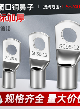 紫铜镀锡铜线鼻子冷压接线端子电缆接头压线端子线耳SC窥口铜鼻子